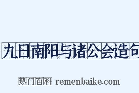 九日南阳与诸公会造句是什么意思的图片